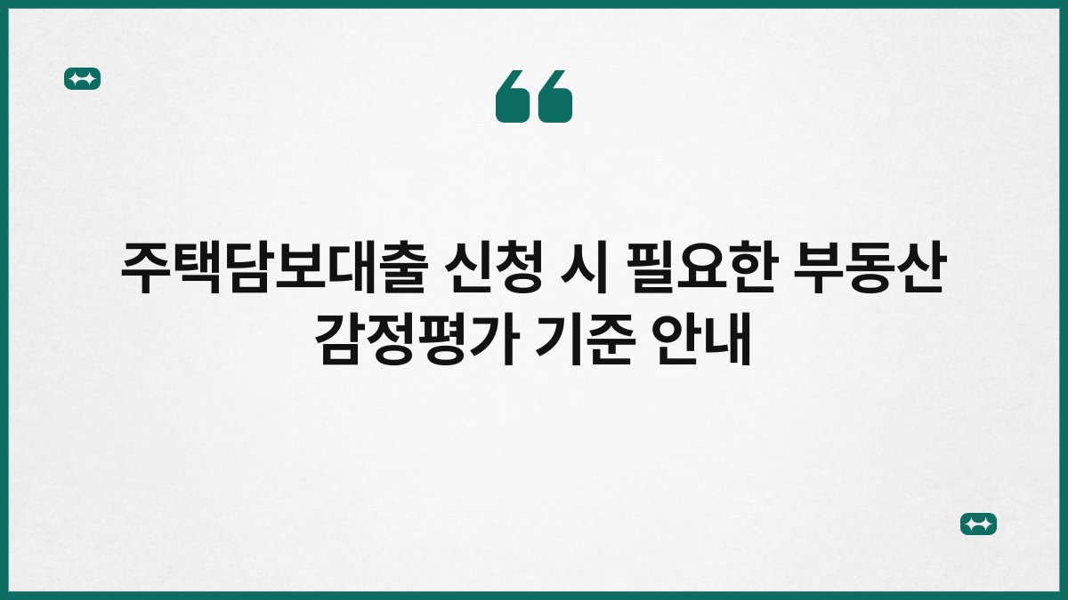 주택담보대출 신청 시 필요한 부동산 감정평가 기준 안내 1