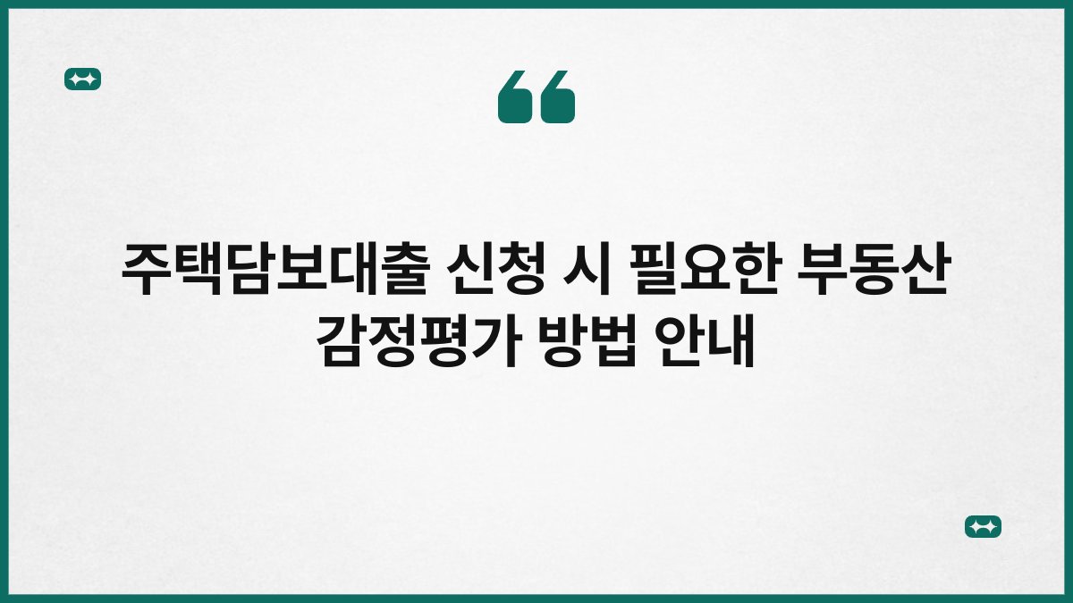주택담보대출 신청 시 필요한 부동산 감정평가 방법 안내 1