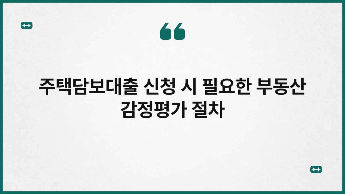 주택담보대출 신청 시 필요한 부동산 감정평가 절차 1