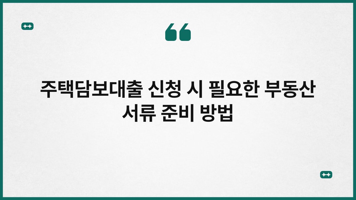 주택담보대출 신청 시 필요한 부동산 서류 준비 방법 1