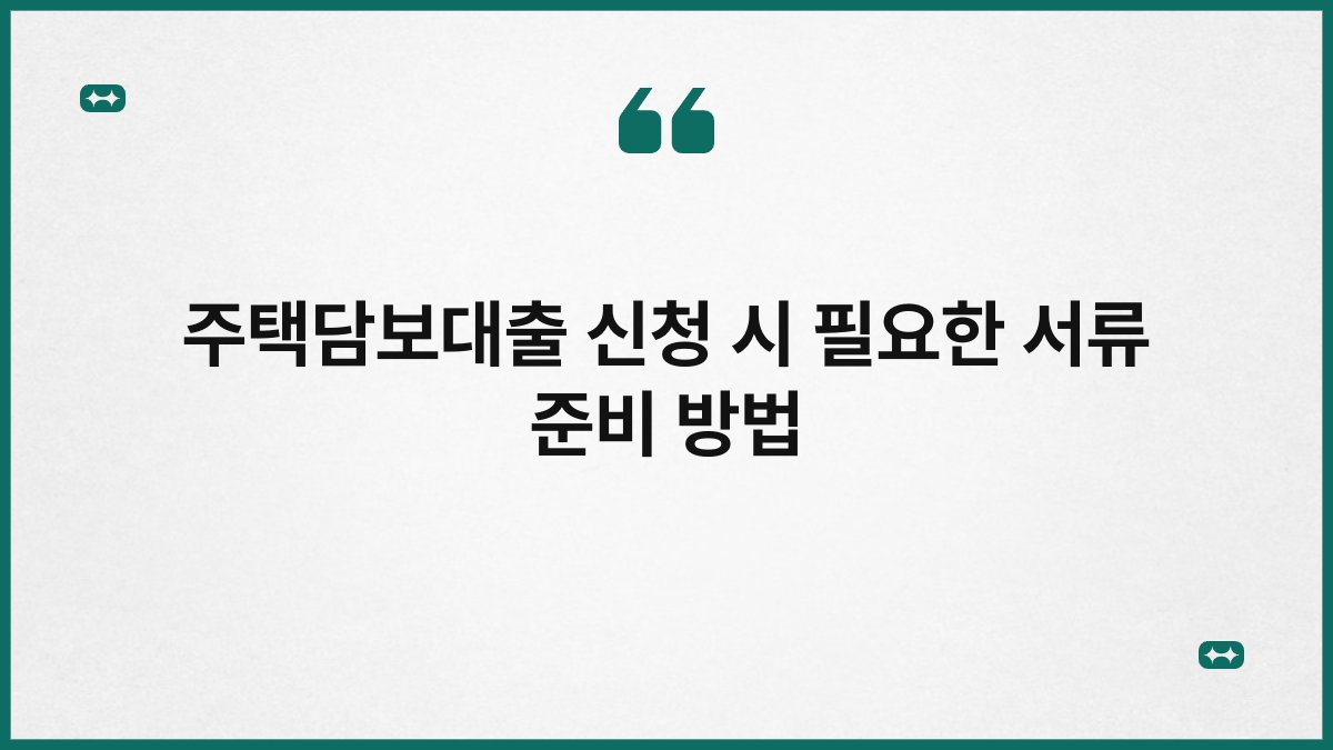 주택담보대출 신청 시 필요한 서류 준비 방법 1