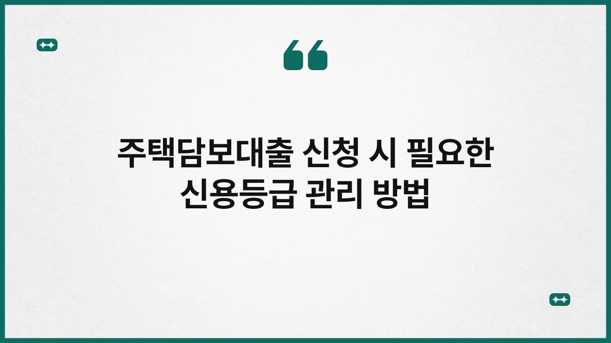 주택담보대출 신청 시 필요한 신용등급 관리 방법 1