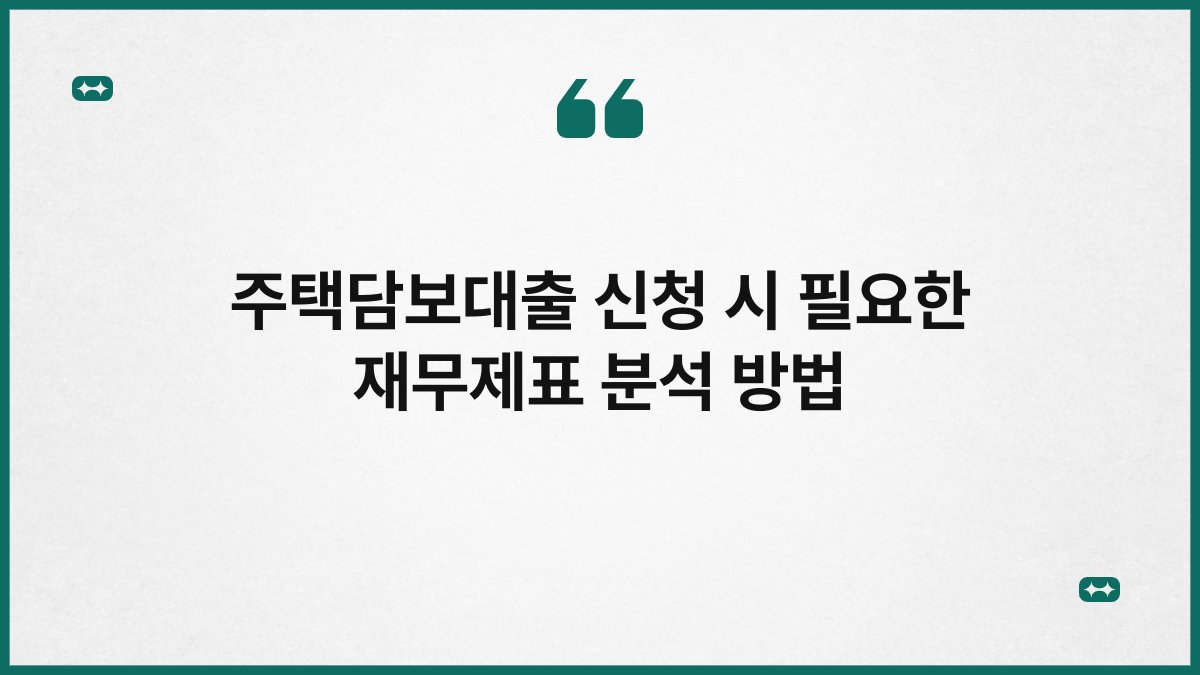 주택담보대출 신청 시 필요한 재무제표 분석 방법 1