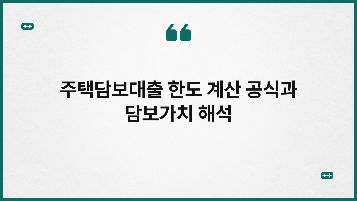 주택담보대출 한도 계산 공식과 담보가치 해석 1
