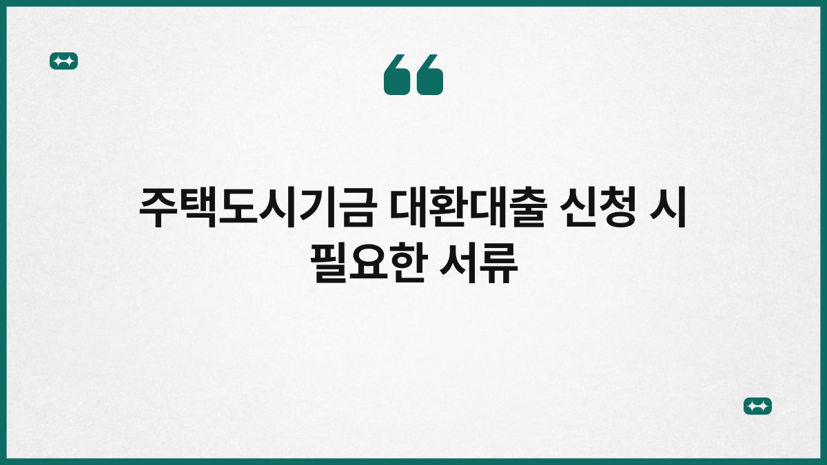 주택도시기금 대환대출 신청 시 필요한 서류 1