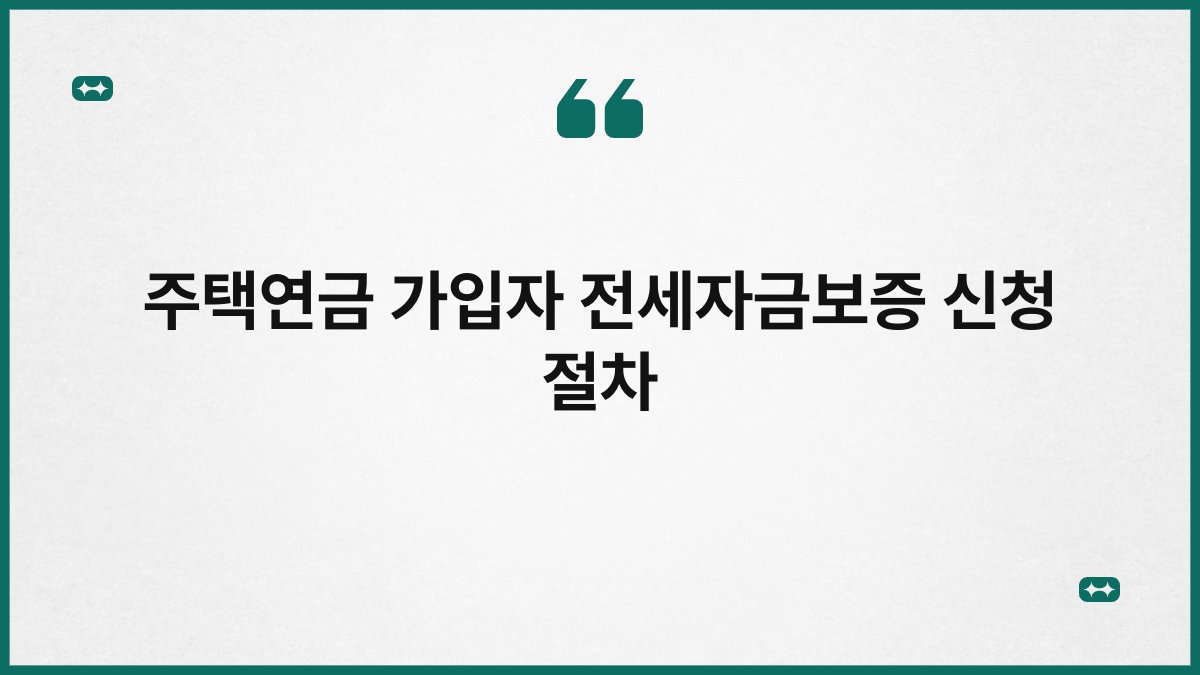 주택연금 가입자 전세자금보증 신청 절차 1