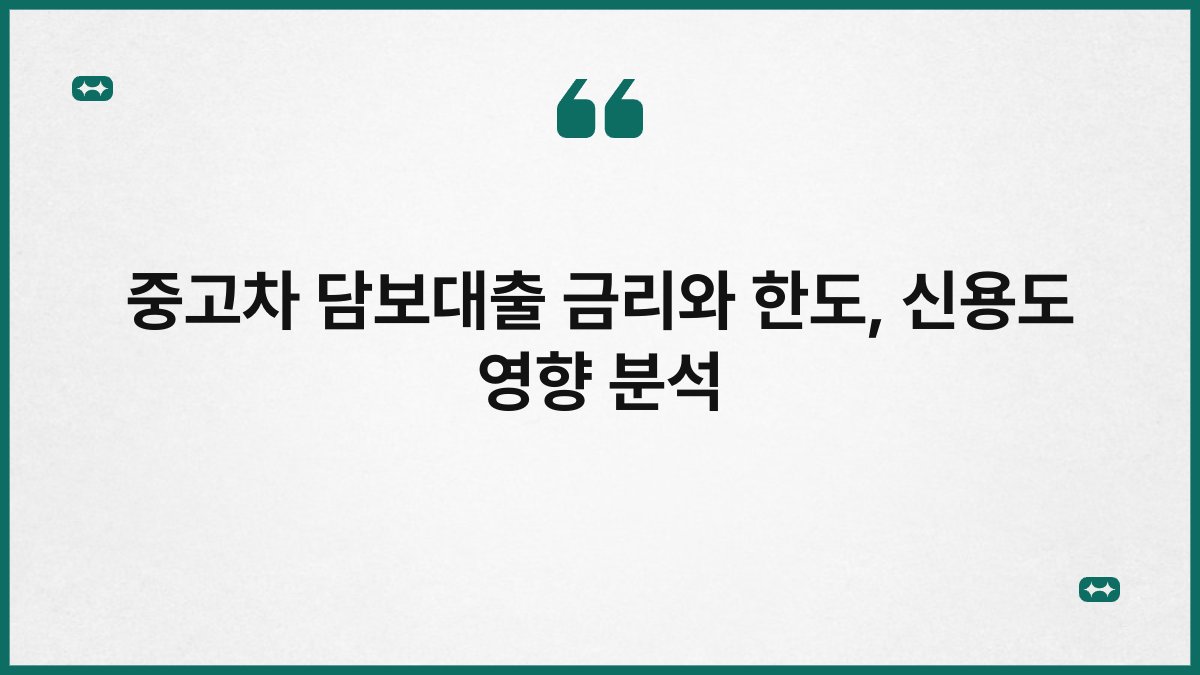 중고차 담보대출 금리와 한도, 신용도 영향 분석 1