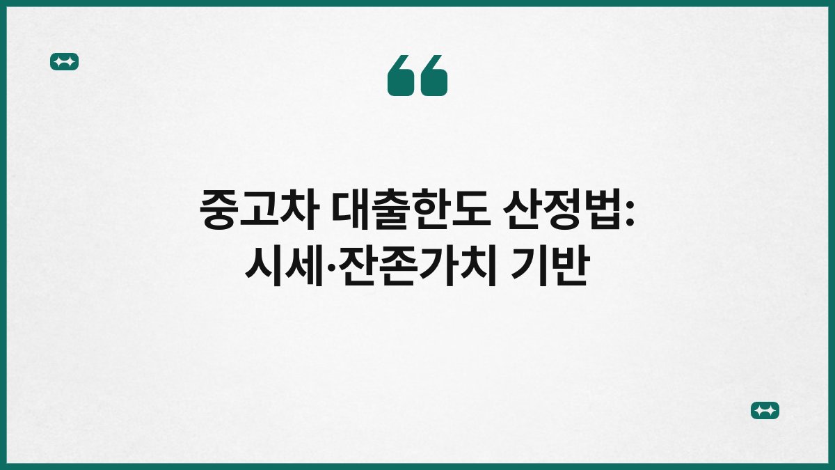 중고차 대출한도 산정법: 시세·잔존가치 기반 1