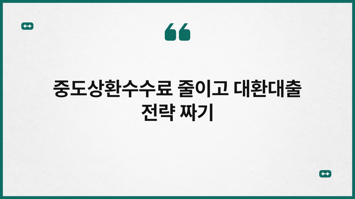 중도상환수수료 줄이고 대환대출 전략 짜기 1
