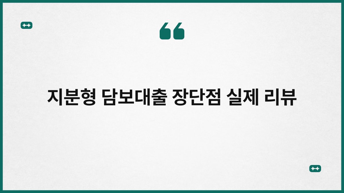 지분형 담보대출 장단점 실제 리뷰 1