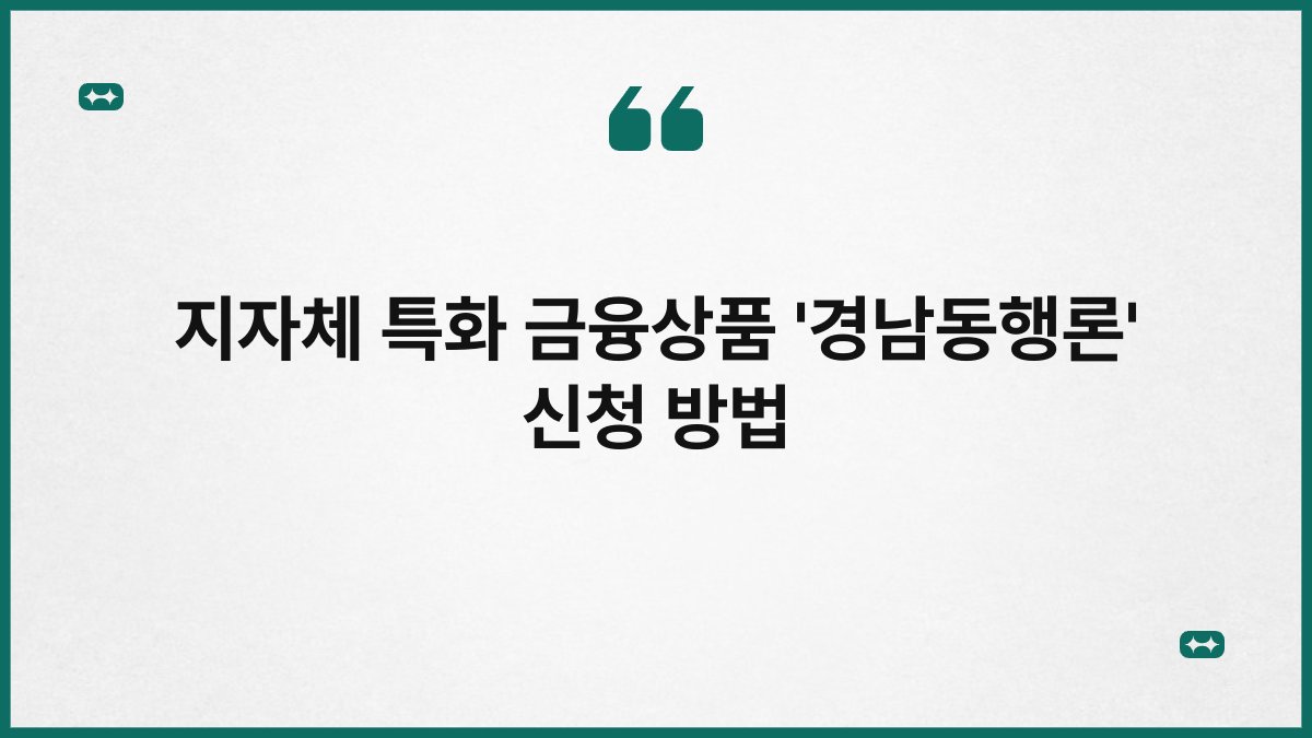 지자체 특화 금융상품 '경남동행론' 신청 방법 1