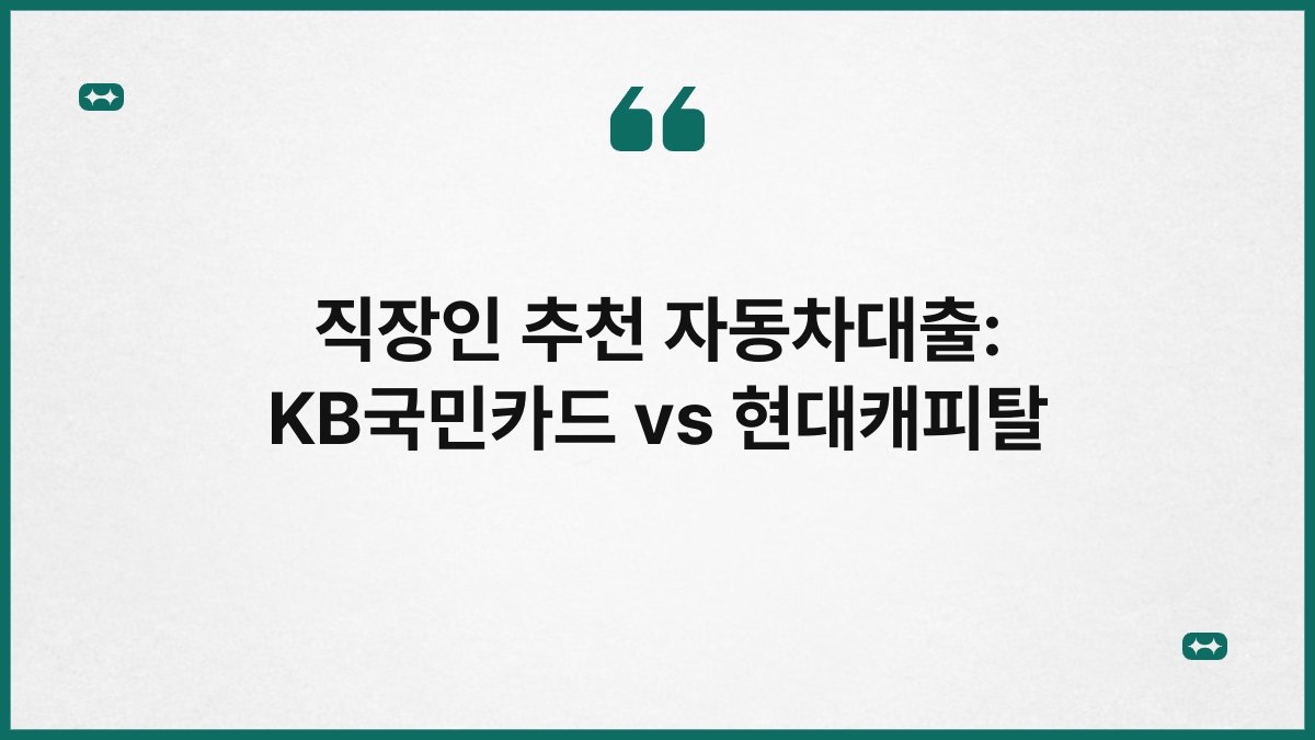 직장인 추천 자동차대출: KB국민카드 vs 현대캐피탈 1