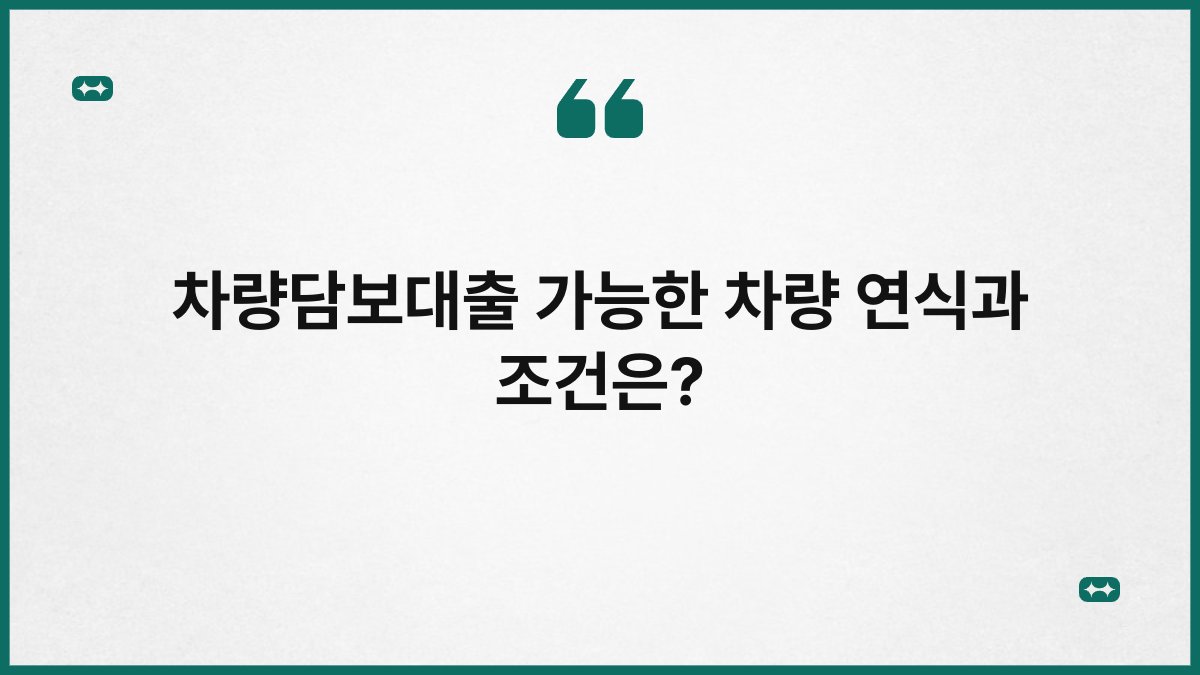 차량담보대출 가능한 차량 연식과 조건은? 1