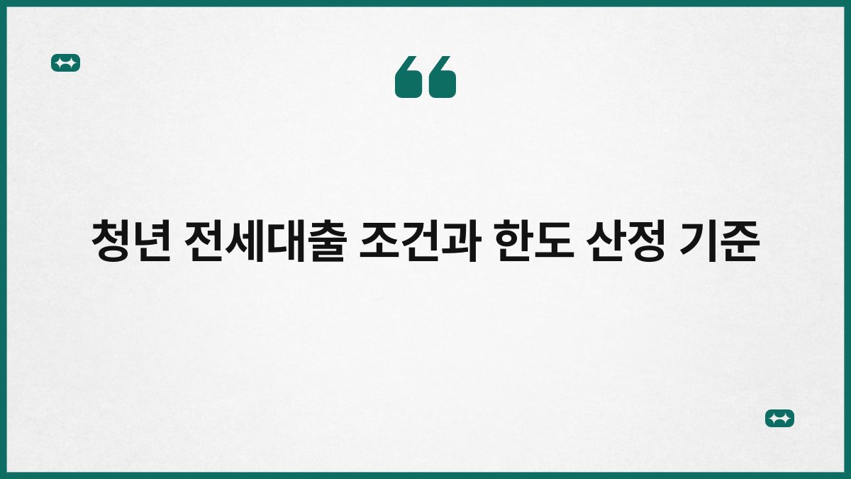 청년 전세대출 조건과 한도 산정 기준 1