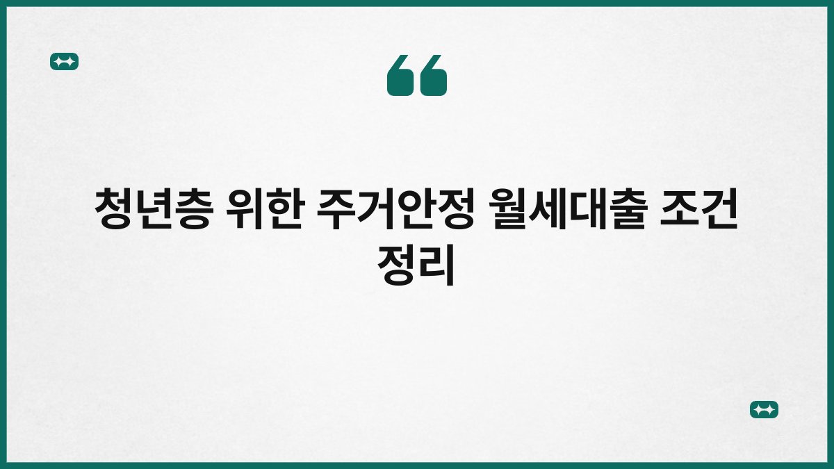 청년층 위한 주거안정 월세대출 조건 정리 1