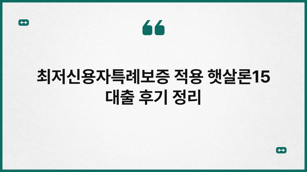 최저신용자특례보증 적용 햇살론15 대출 후기 정리 1