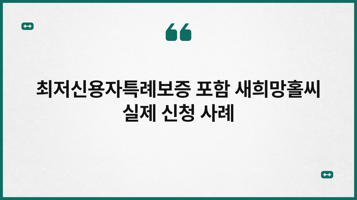 최저신용자특례보증 포함 새희망홀씨 실제 신청 사례 1