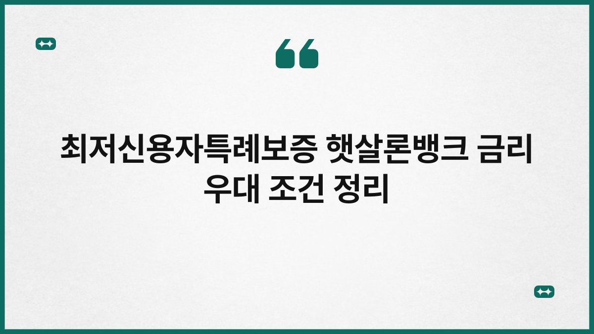 최저신용자특례보증 햇살론뱅크 금리 우대 조건 정리 1