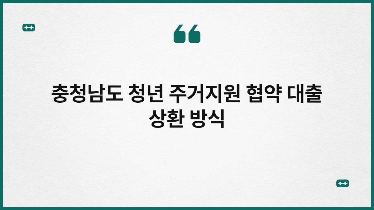 충청남도 청년 주거지원 협약 대출 상환 방식 1