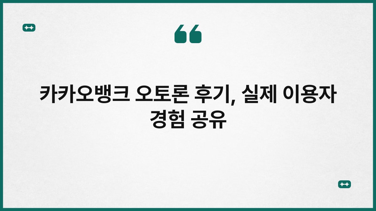 카카오뱅크 오토론 후기, 실제 이용자 경험 공유 1