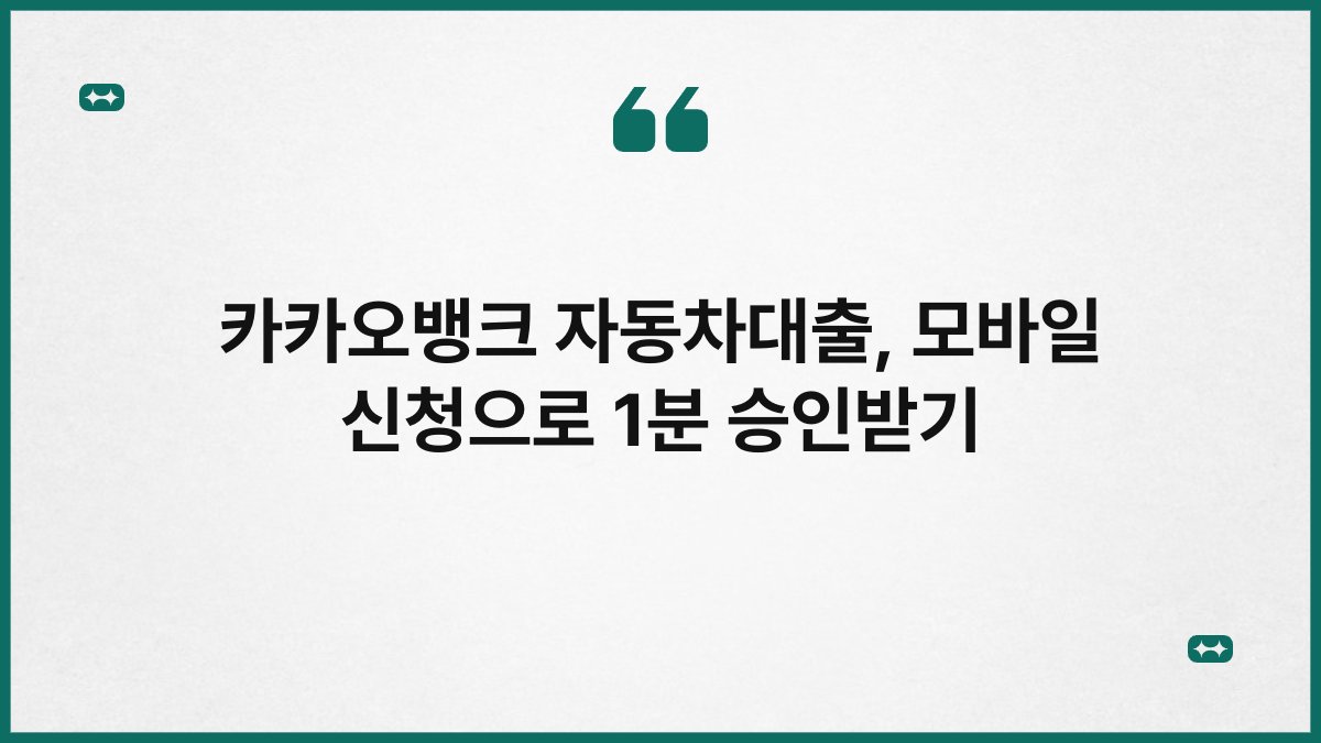 카카오뱅크 자동차대출, 모바일 신청으로 1분 승인받기 1