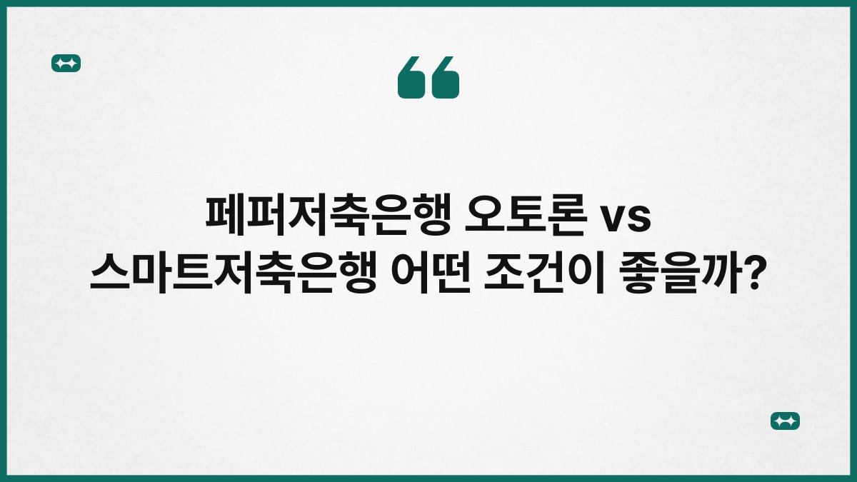 페퍼저축은행 오토론 vs 스마트저축은행 어떤 조건이 좋을까? 1