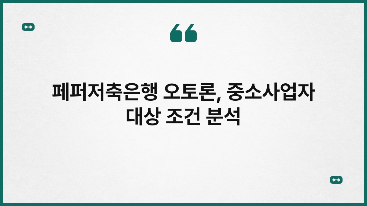 페퍼저축은행 오토론, 중소사업자 대상 조건 분석 1