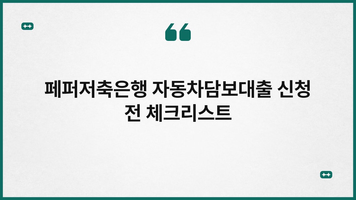 페퍼저축은행 자동차담보대출 신청 전 체크리스트 1