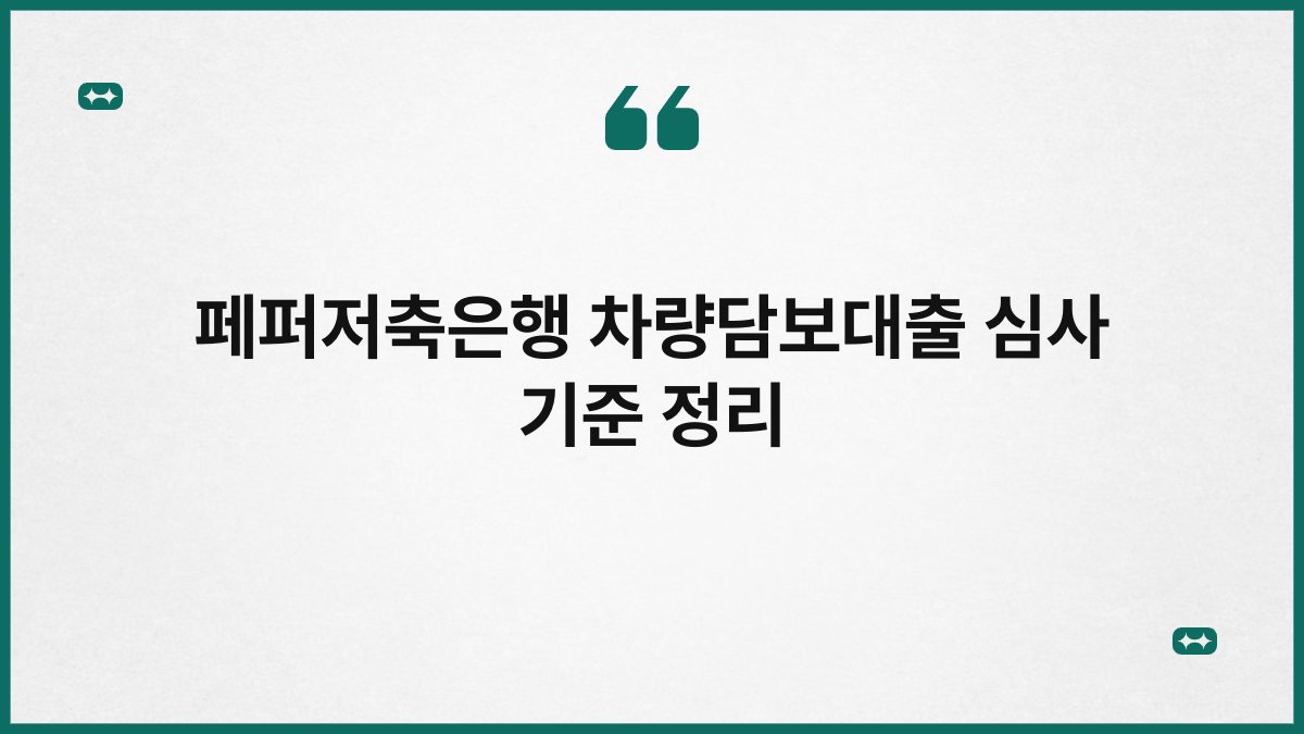페퍼저축은행 차량담보대출 심사 기준 정리 1