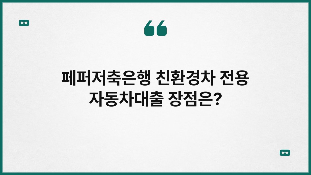 페퍼저축은행 친환경차 전용 자동차대출 장점은? 1