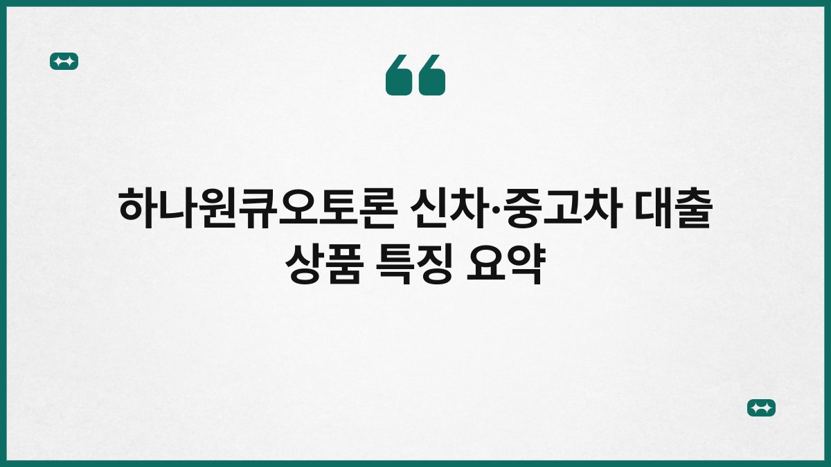 하나원큐오토론 신차·중고차 대출 상품 특징 요약 1