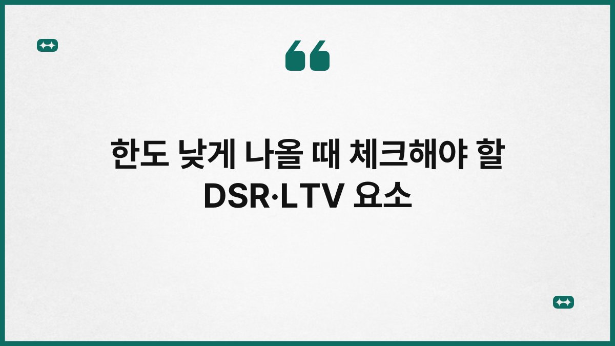 한도 낮게 나올 때 체크해야 할 DSR·LTV 요소 1