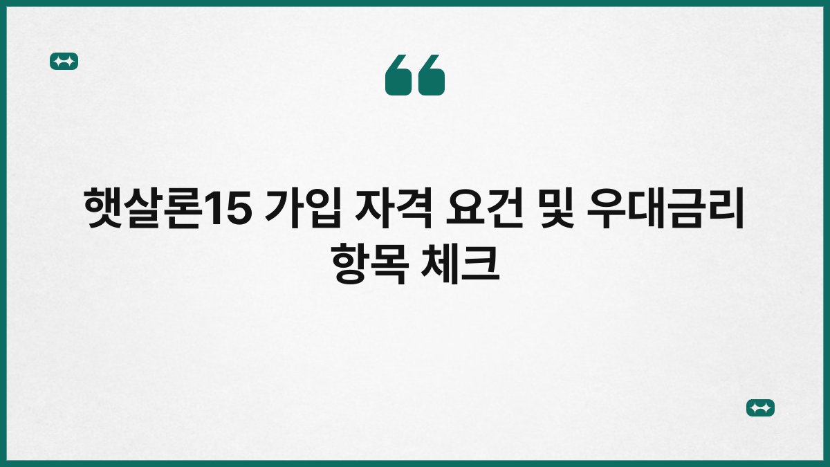 햇살론15 가입 자격 요건 및 우대금리 항목 체크 1