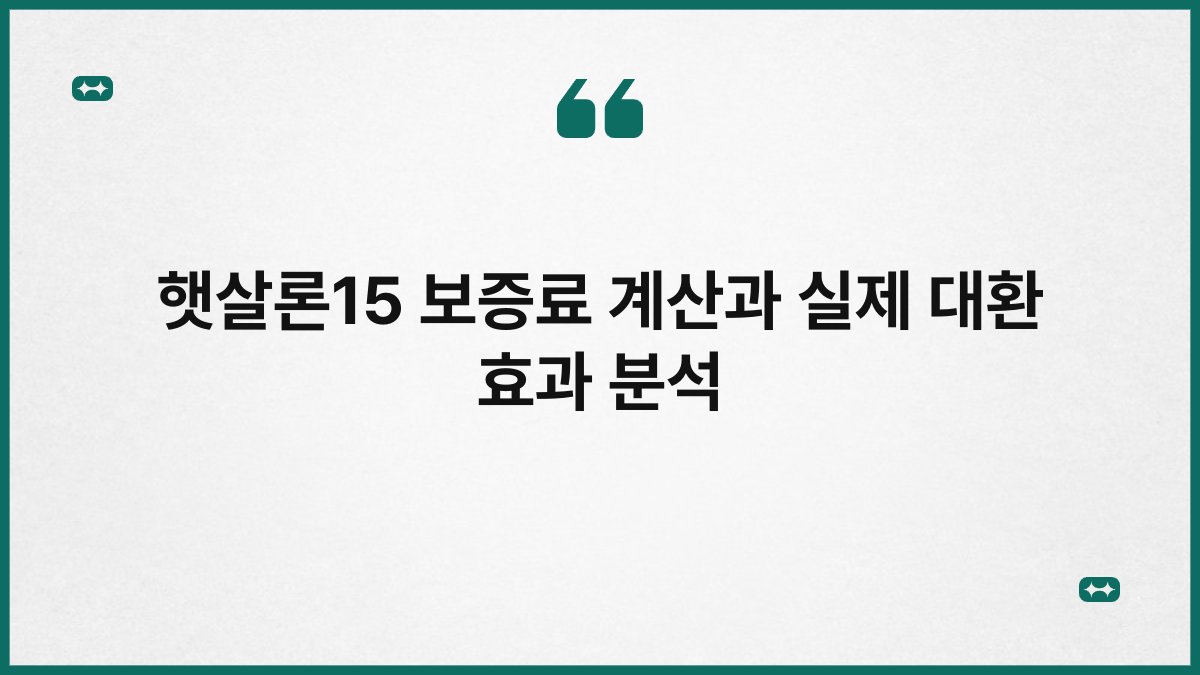 햇살론15 보증료 계산과 실제 대환 효과 분석 1