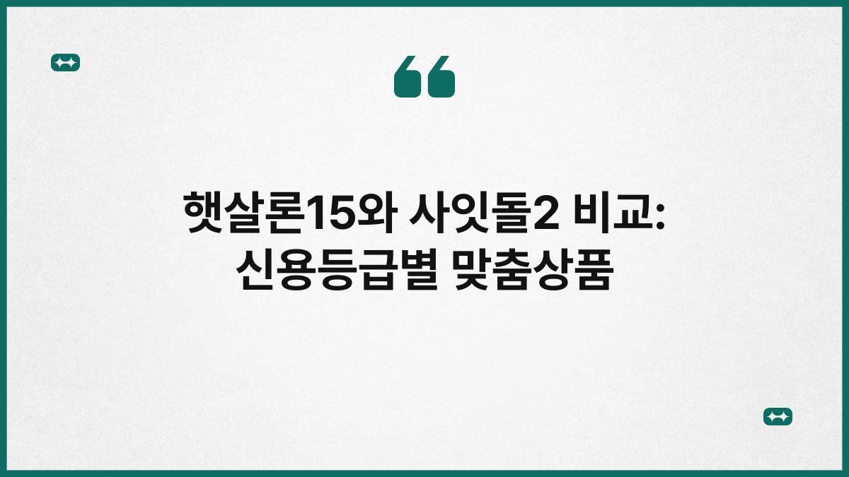 햇살론15와 사잇돌2 비교: 신용등급별 맞춤상품 1