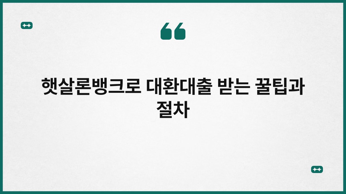 햇살론뱅크로 대환대출 받는 꿀팁과 절차 1