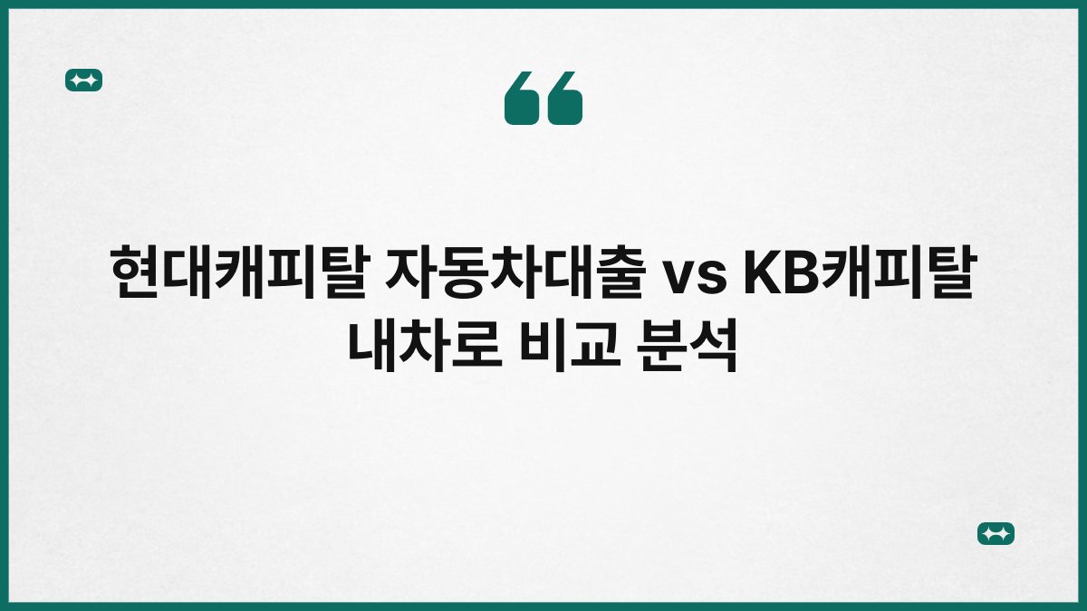 현대캐피탈 자동차대출 vs KB캐피탈 내차로 비교 분석 1