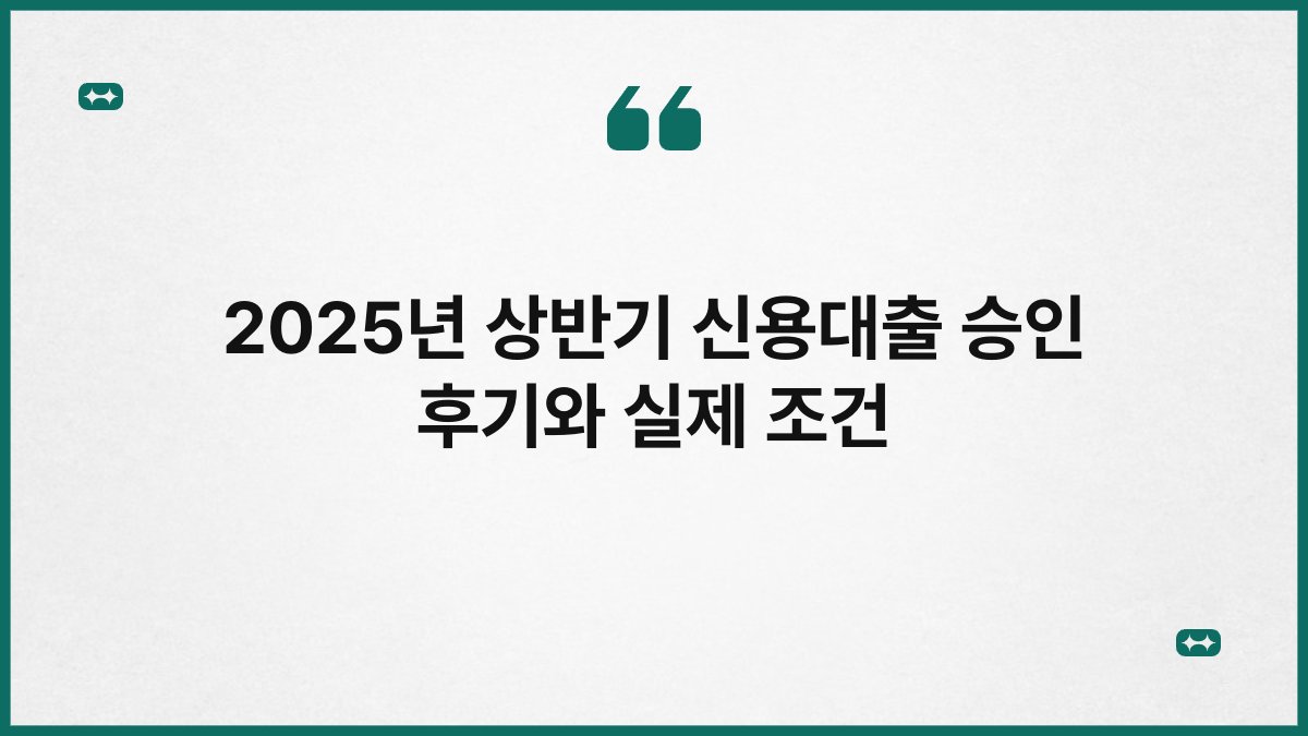 2025년 상반기 신용대출 승인 후기와 실제 조건 1