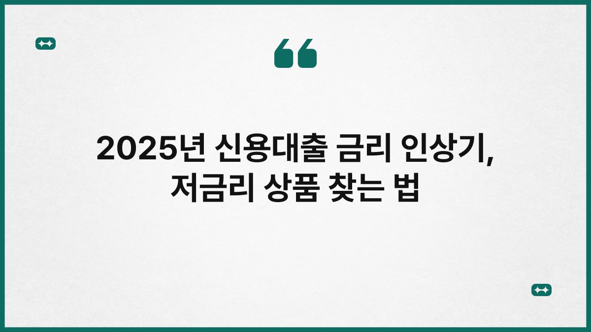 2025년 신용대출 금리 인상기, 저금리 상품 찾는 법 1