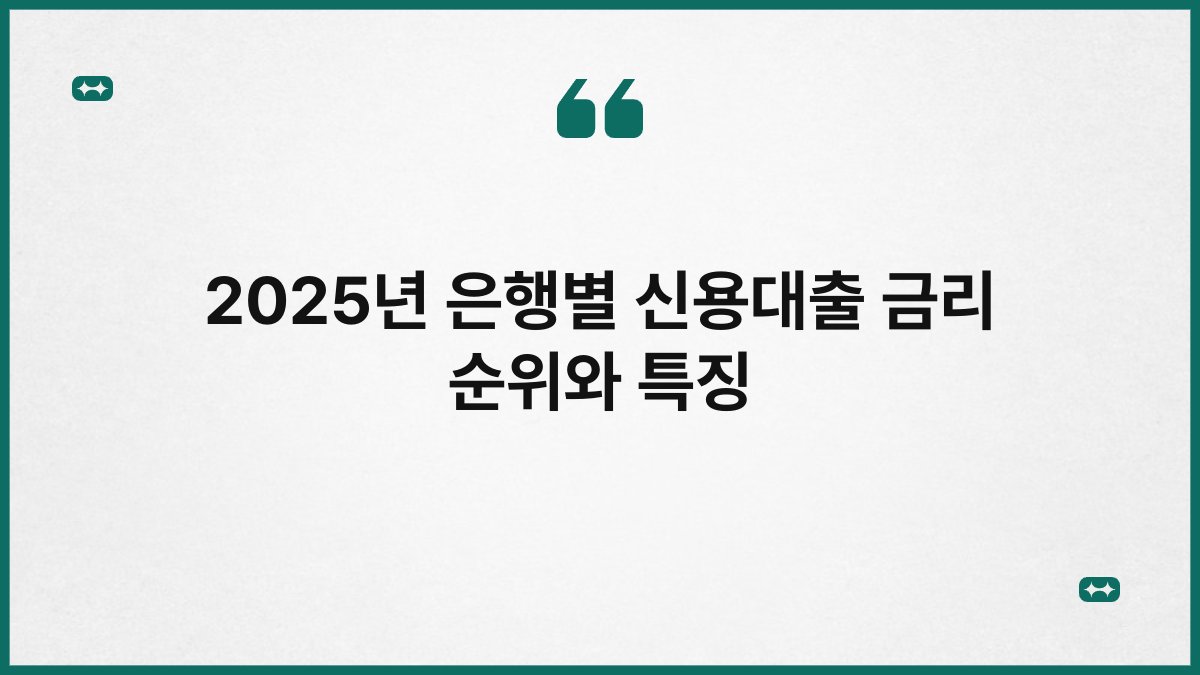 2025년 은행별 신용대출 금리 순위와 특징 1