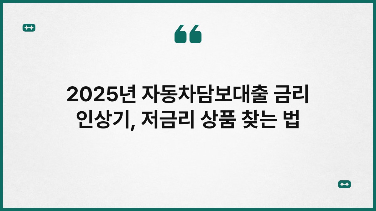 2025년 자동차담보대출 금리 인상기, 저금리 상품 찾는 법 1