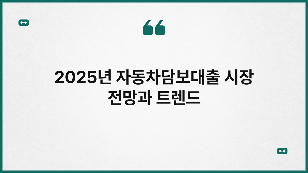 2025년 자동차담보대출 시장 전망과 트렌드 1