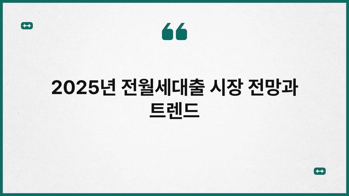 2025년 전월세대출 시장 전망과 트렌드 1