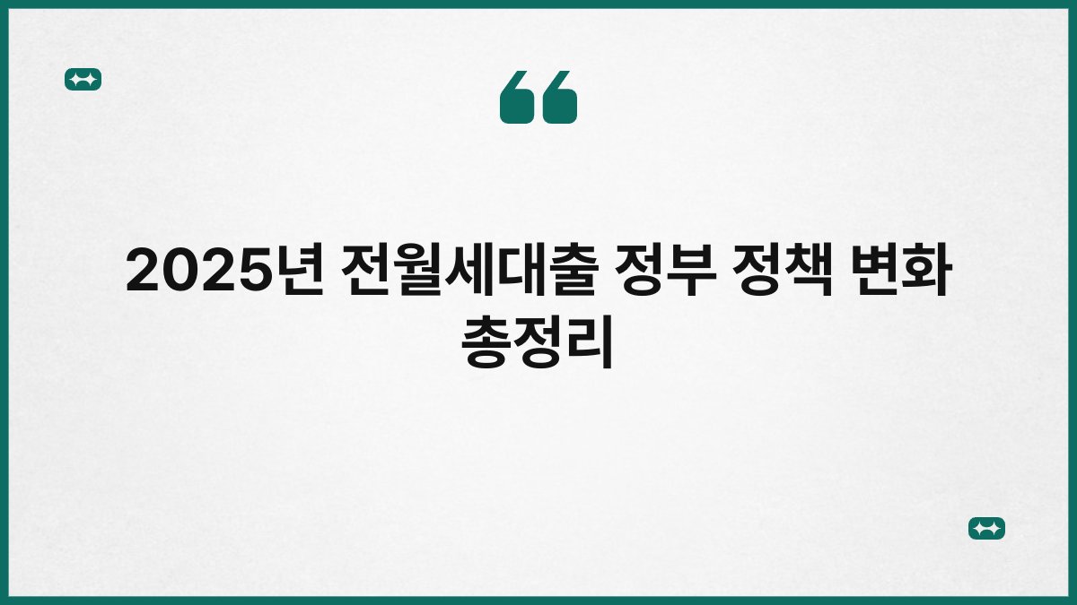 2025년 전월세대출 정부 정책 변화 총정리 1