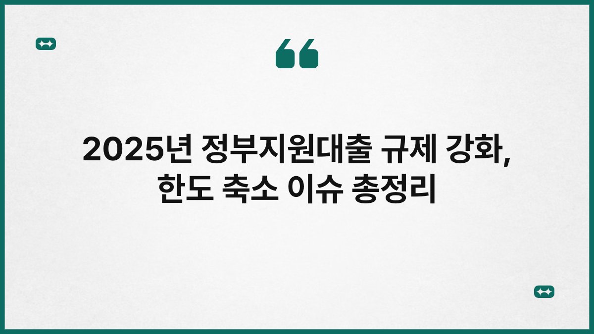2025년 정부지원대출 규제 강화, 한도 축소 이슈 총정리 1