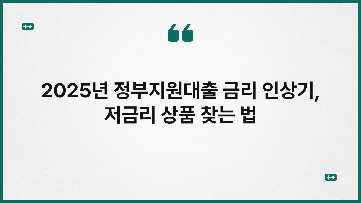 2025년 정부지원대출 금리 인상기, 저금리 상품 찾는 법 1