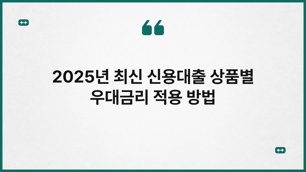 2025년 최신 신용대출 상품별 우대금리 적용 방법 1