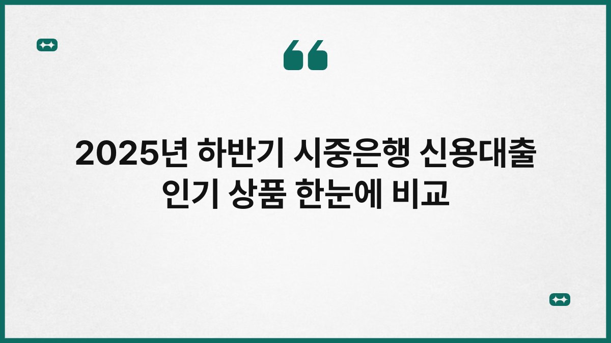 2025년 하반기 시중은행 신용대출 인기 상품 한눈에 비교 1