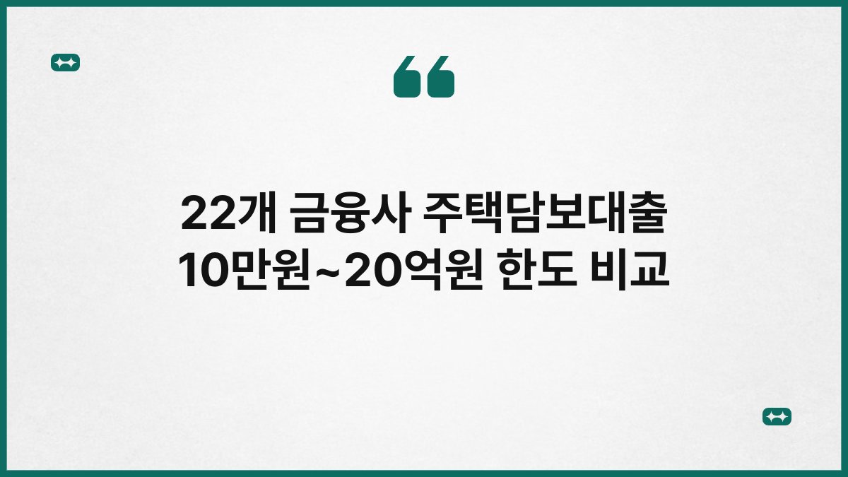 22개 금융사 주택담보대출 10만원~20억원 한도 비교 1