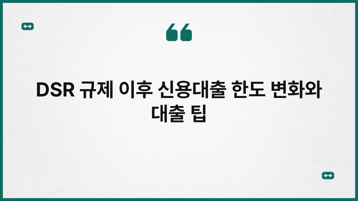 DSR 규제 이후 신용대출 한도 변화와 대출 팁 1